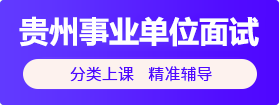 2020貴州事業(yè)單位面試培訓課程