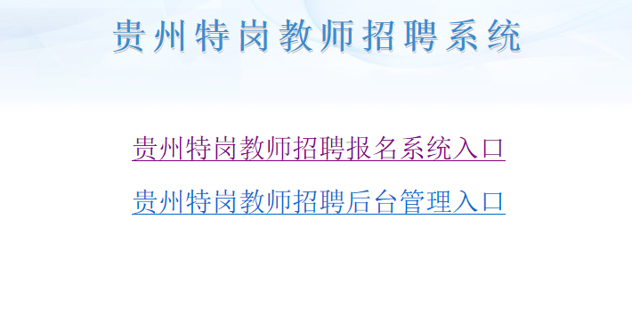 2019年啊貴州特崗教師準考證打印入口