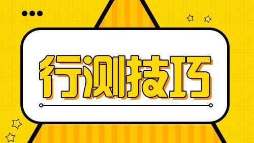 國(guó)考行測(cè)80分大神無(wú)私分享行測(cè)答題技巧，答題能省一半時(shí)間