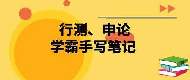 國(guó)考行測(cè)80分大神無(wú)私分享行測(cè)答題技巧，答題能省一半時(shí)間