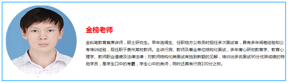 貴州金粉筆教育金榜老師