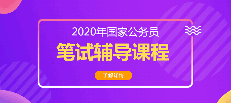 2020年國家公務(wù)員招聘考試筆試課程