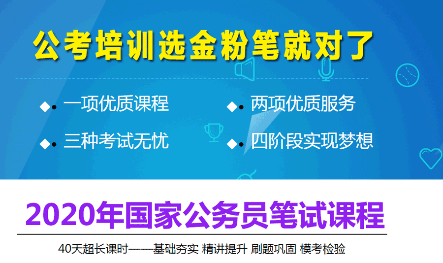 2020年國家公務(wù)員招聘考試筆試課程