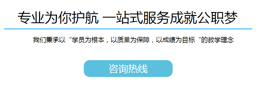 2020年國家公務(wù)員招聘考試筆試課程