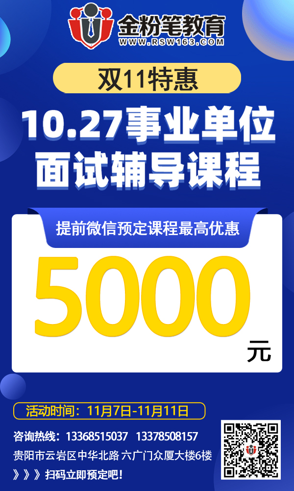 2019年貴州10.27事業(yè)單位招聘面試培訓課程（最高優(yōu)惠5000元）