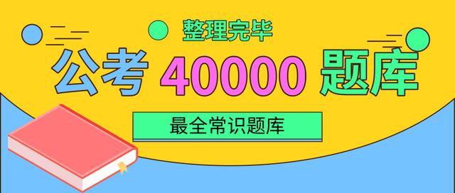 2020年國家公務(wù)員考試常識積累：百科知識100題