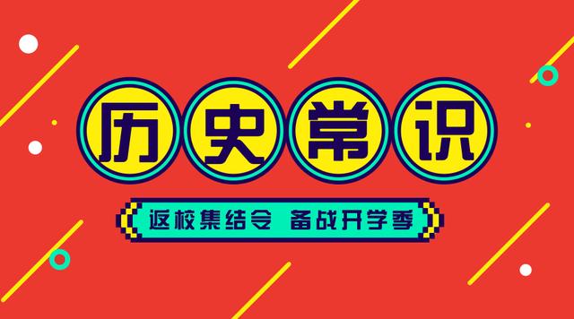 2020國考省考公務(wù)員考試歷史常識100條！收藏慢慢看