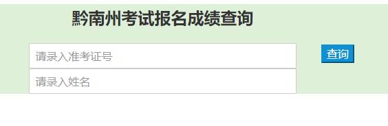 2019年下半年黔南州州直事業(yè)單位招聘筆試成績排名查詢公告