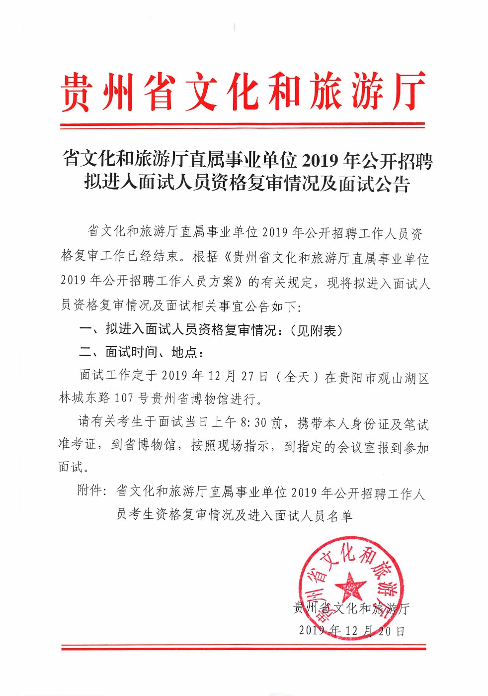 2019年貴州省文化和旅游廳直屬事業(yè)單位招聘資格復(fù)審情況及面試公告（12月27日面試）