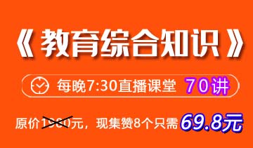 2020貴州教招《教育綜合知識》