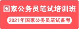 2021年國家公務(wù)員面試培訓(xùn)課程