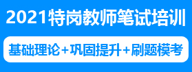 2021年貴州特崗教師筆試培訓(xùn)課程