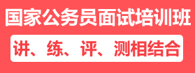 2021年國家公務員面試培訓課程