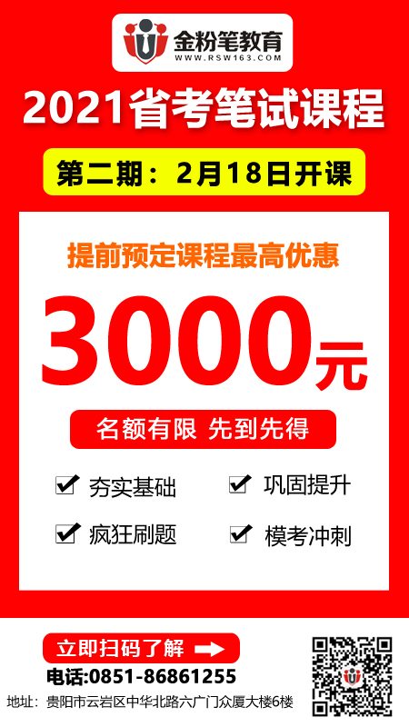 2021年貴州省公務(wù)員招聘筆試培訓(xùn)課程