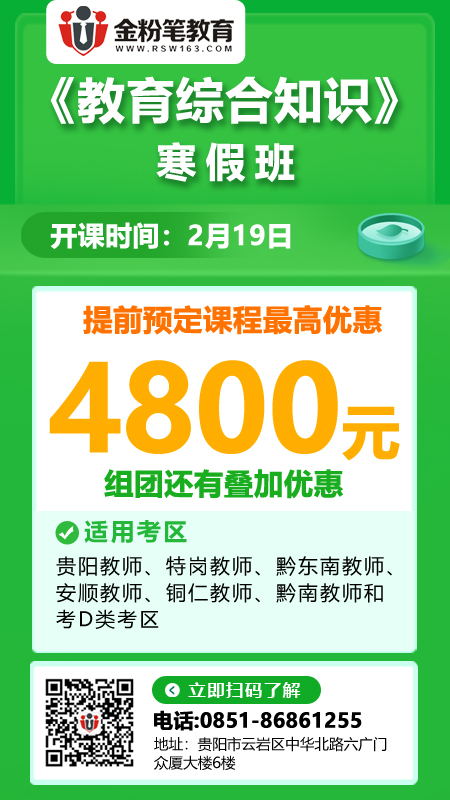 2021年貴州教師招聘筆試培訓(xùn)課程