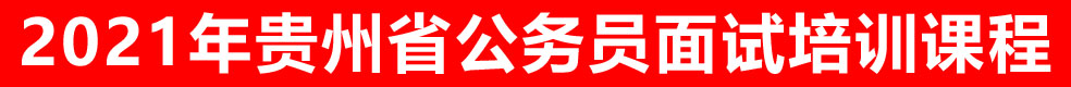 2021年貴州省省考面試培訓課程