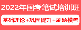 2022年國家公務(wù)員筆試培訓課程