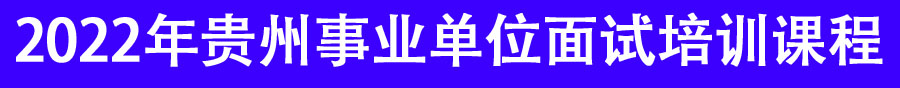 2022年貴州事業(yè)單位招聘面試培訓(xùn)機構(gòu)